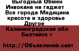 Выгодный Обмен. Инвокана на гаджет  - Все города Медицина, красота и здоровье » Другое   . Калининградская обл.,Балтийск г.
